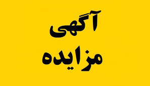 (مزایده) واگذاری مکان بوفه شماره 1 همراه سرای بیمارستان امام سجاد یاسوج به صورت اجاره بهاء در سال 1404 دانشگاه علوم پزشکی یاسوج